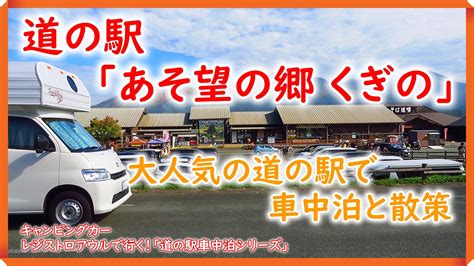 【車中泊】 大人気！！ 道の駅 「あそ望の郷 くぎの」 で車中泊そして散策しました！ ぼっ君夫婦ぶらり旅の車中泊キャンプと車中泊の旅