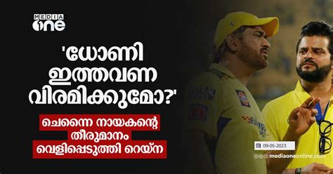 കിരീടം നേടി ഒരു സീസണ്‍ കൂടി കളിക്കും ധോണിയുടെ വിരമിക്കല്‍ തീരുമാനം