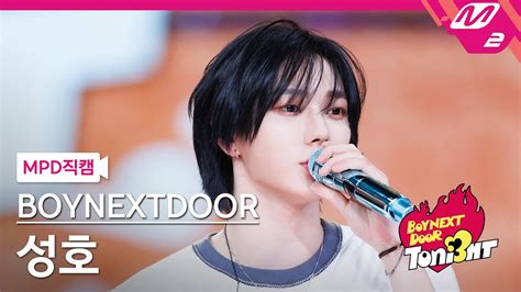 MPD직캠 보이넥스트도어 성호 직캠 4K Love Is An Open Door BOYNEXTDOOR SUNGHO