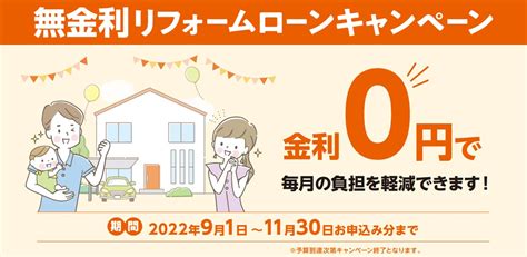 【期間限定】リクシル無金利リフォームローンキャンペーンのお知らせ！｜お知らせ