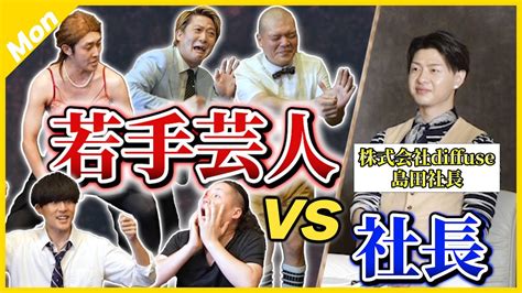 笑わせたら勝ち】人気若手芸人vs一流社長 絶対に笑わせる渾身ネタをグラビアアイドル辻りりさ＆三拍子高倉が評価【リクロジー】【ミルクぽぽ