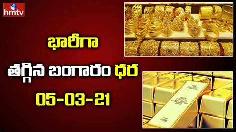 భారీగా తగ్గిన పసిడి ధరలు Gold Price Today Hmtv Youtube