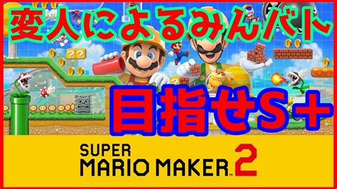 スーパーマリオメーカー2 みんなでバトル配信 スナイプ大歓迎 Youtube