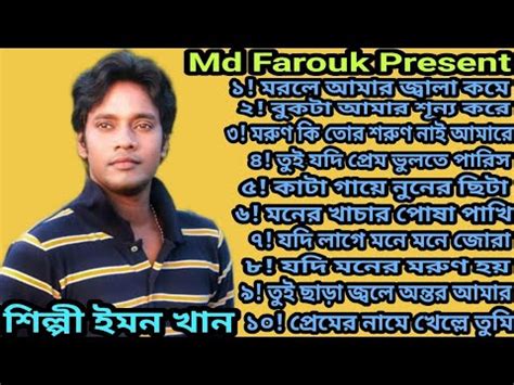 Morle Amar Jala Kome Zeto Emon Khan Bangla New Song Best Of Emon