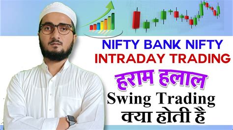 Nifty 50 Bank Nifty Intraday Trading Swing Trading In Islam शेयर