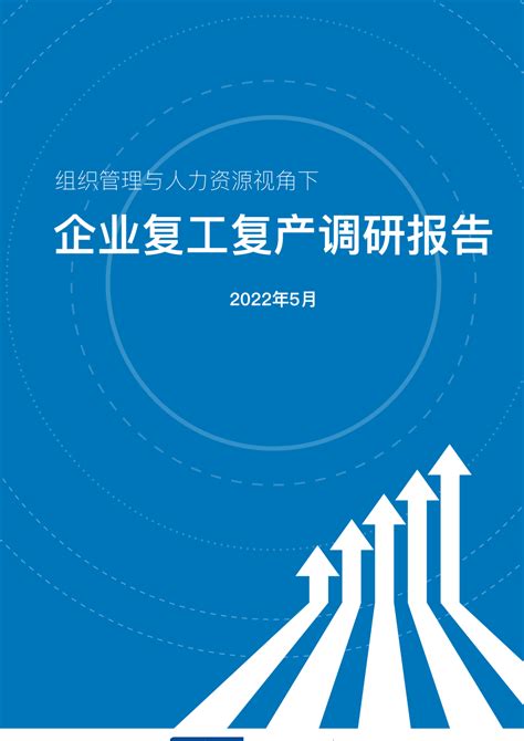 中智组织管理与人力资源视角下企业复工复产调研报告