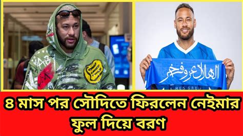 ৪ মস পর সদত ফরলন নইমর ফল দয বরণ Neymar News Sports News