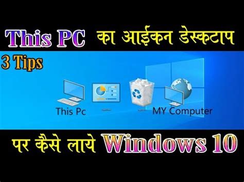 Laptop Me This Pc Ko Desktop Par Kaise Laye In Hindi Youtube