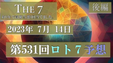 第531回ロト7予想【後編】2023年7月14日 これでロト7ロト6高額当選3回当てました。 Youtube