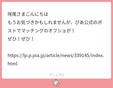 咲尾さまこんにちは もうお気づきかもしれませんが、ぴあ公式のポストでマッチングのオフショが！ ぜひ！ぜひ！ Lpppiajparticlenews339145