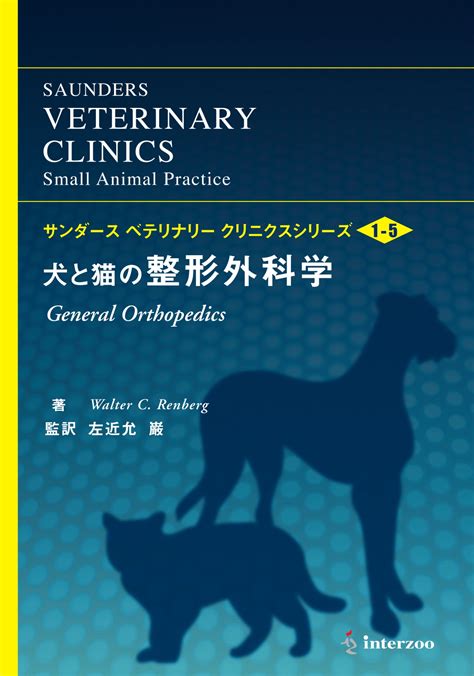 獣医学本・書籍・ビデオ・雑誌・dvd エデュワードプレスオンライン 【sold Out】サンダースvc Vol1 5 整形外科学