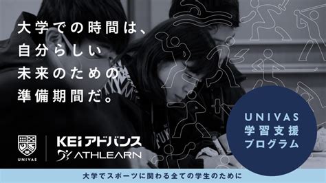 説明会動画あり【2024年入学者】入学前教育の申込受付中です｜news｜【運動部学生学習支援プログラム】univas・keiアドバンス