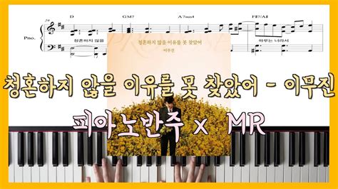 청혼하지 않을 이유를 못 찾았어ㅣ이무진ㅣ피아노반주 X MRㅣ피아노악보ㅣ코드반주 YouTube