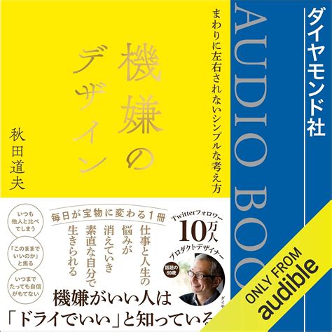 Jp 機嫌のデザインまわりに左右されないシンプルな考え方 Audible Audio Edition 秋田 道夫