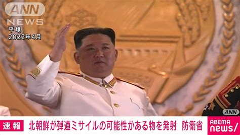 【速報】北朝鮮から弾道ミサイルの可能性がある物を発射 防衛省