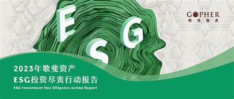 歌斐资产《2023年esg投资尽责行动报告》最新发布：esg因素在长期价值投资决策中的重要性愈发凸显手机新浪网