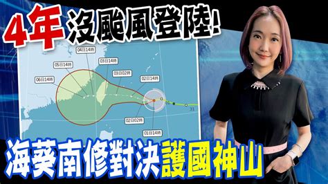 【每日必看】4年沒颱風登陸 海葵 再南修對決 護國神山 ｜海葵通過後恐打轉 雨炸全台 影響到周三 20230901 Youtube