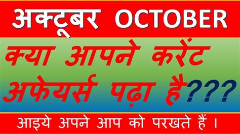 October Current Affairs अकटबर करट अफयरस YouTube