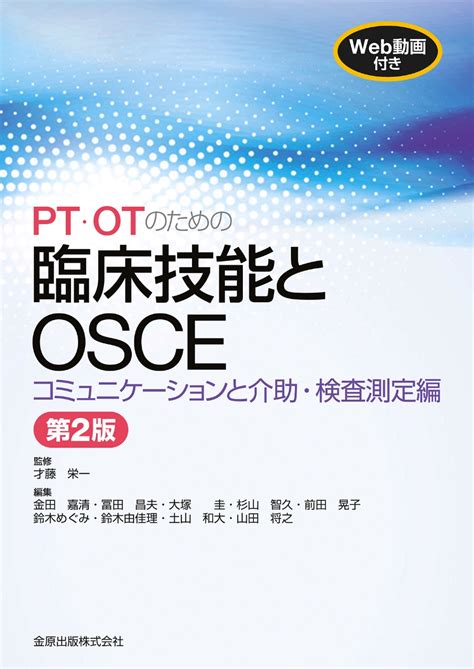 楽天ブックス Pt・otのための臨床技能とosce コミュニケーションと介助・検査測定編 第2版 才藤 栄一