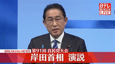 【動画】第91回自民党大会 岸田首相が演説（2024年3月17日掲載）｜日テレnews Nnn