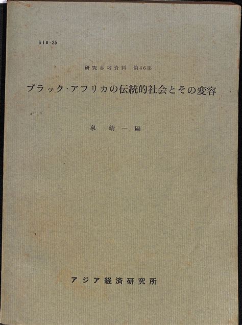 ブラック・アフリカの伝統的社会とその変容 研究参考資料 第46集 泉靖一 古本よみた屋 おじいさんの本、買います。