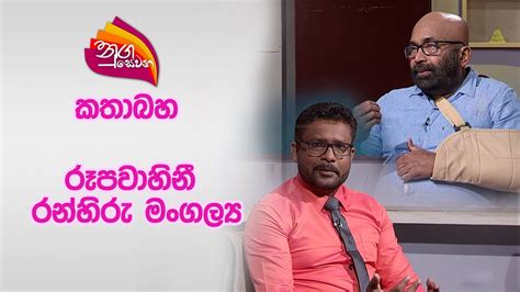 Nugasewana Kathabaha Rupavahini Ranhida Magalya