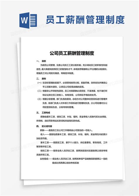 实用简单公司员工薪酬管理制度word模板下载员工图客巴巴