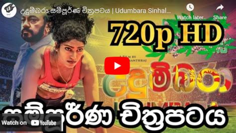 උදුම්බරා සම්පූර්ණ චිත්‍රපටය Udumbara Sinhala Full Movie Elanka