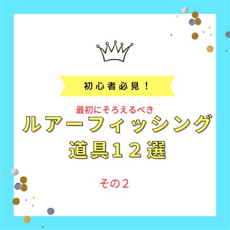 【初心者必見！】ルアーフィッシング初心者が最初に集めるべき道具12選 ～その2～ Pei Note