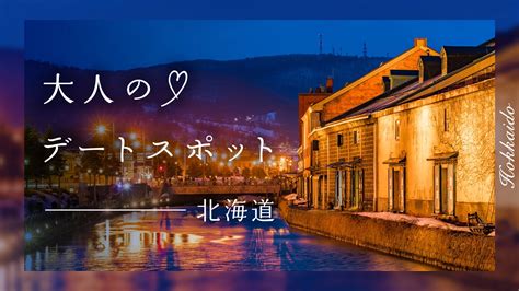 【北海道】日帰りでおでかけ！大人のデートスポット31選