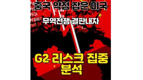 중국 미국에 약점을 보였다 휘청이는 중국 경제와 미국의 현재 상황 긴급 분석 우리의 전략은 YouTube