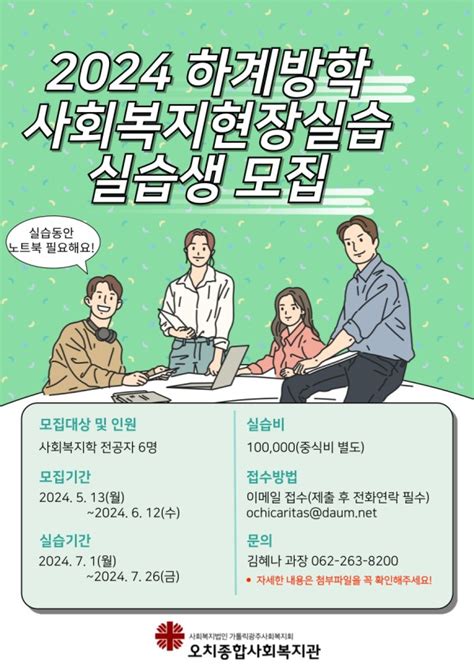 마감 2024년 하계방학 사회복지현장실습 실습생 모집 공지사항 오치종합사회복지관