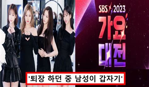 갑자기 에스파에 달려 들어 티켓 사기에 각종 논란 Sbs 가요대전 이번엔 돌발 사고 위기까지