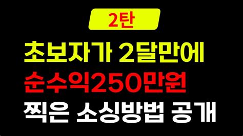 2탄구매대행 처음하는 지인에게 알려줬더니 한달만에 순수익250만원 찍었던 소싱 방법 Youtube