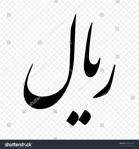 Signo Del Rial Iran Icono Vector De Stock Libre De Regal As