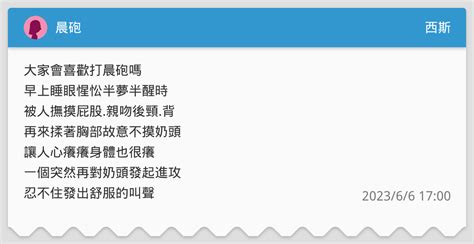 晨砲 西斯板 Dcard