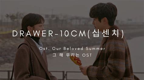 Drawer 서랍 10CM 십센치 Our Beloved Summer OST Part 1 그 해 우리는 OST