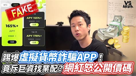 踢爆虛擬貨幣詐騙APP竟斥巨資找業配網紅怒公開價碼VS MEDIAx hackbearterry YouTube