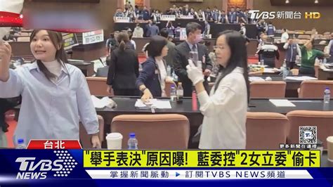 拚國會改革案三讀 藍搶先排案又守議場｜tvbs新聞 Tvbsnews01 Youtube