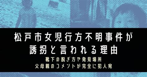 松戸市女児行方不明が誘拐事件と言われる理由靴下の脱ぎ方や発見場所と父母親のコメント Conveni Lady Labo