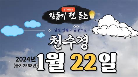 잠들기 전 듣는 천수경 1월 22일ㅣ남원 영월사 금강스님ㅣ 한글 한자 자막 기도성취 꿀잠 Youtube