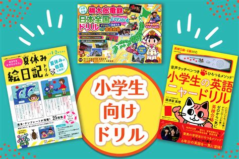 夏休み中に苦手克服 小学校低学年におすすめのドリルで差をつけよう！ Aneひめ Net｜講談社