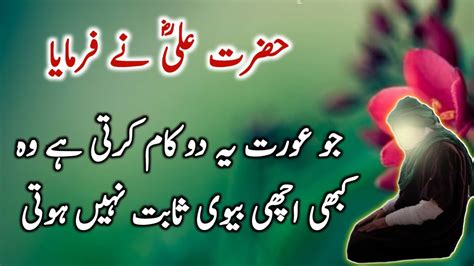 Hazrat Ali R A Heart Touching Quotes In Urdu Part 215 Achi Biwi 2