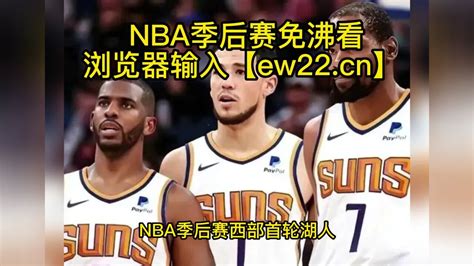 Nba季后赛2023官方高清直播：快船vs太阳（中文高清）在线观看快船对阵太阳季后赛首轮直播！ 腾讯视频