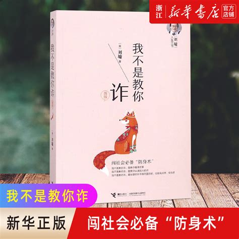 现货【新华书店旗舰店官网】正版包邮我不是教你诈新版刘墉人生三书励志书籍内在修为沟通技巧社会交往刘同攀登、杨天真虎窝淘