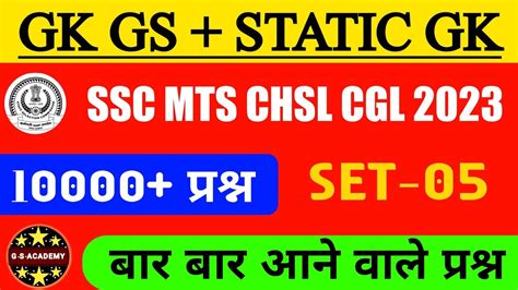 GK GS CLASSES 2023 GK GS 2023 SSC MTS SSC CHSL GK GS SPECIAL