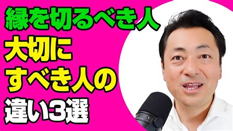 縁を切るべき人と大切にすべき人の違い3選 人間関係 Youtube