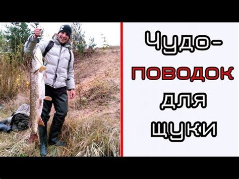 Чудо-поводки для щуки. Быстро удобно и дешево. - YouTube