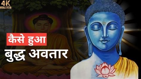 क्या गौतम बुद्ध भगवान विष्णु के अवतार हैं Gautam Buddha Youtube