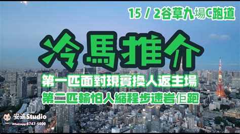 冷馬推介152谷草九場c跑道第一匹面對現實換人返主場第二匹輸怕人縮程步速岩佢跑 Youtube